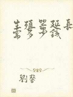 生殖器延长手术需多少钱