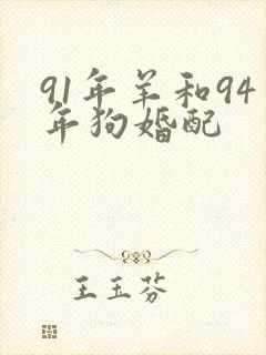 91年羊和94年狗婚配