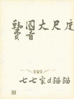 韩国大尺度剧免费看