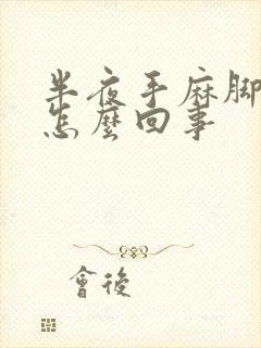 半夜手麻脚麻是怎么回事