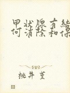 甲状腺有结节如何消除和保养