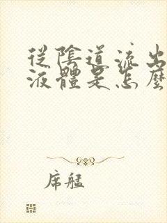 从阴道流出黄色液体是怎么回事