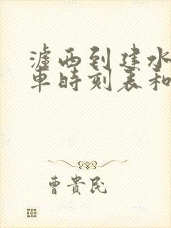 泸西到建水的汽车时刻表和票价封面