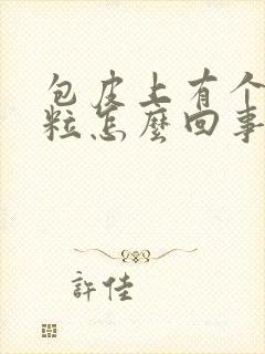 包皮上有个小肉粒怎么回事封面