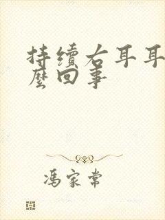 持续右耳耳鸣怎么回事