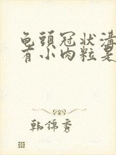 龟头冠状沟边缘有小肉粒是怎么治疗