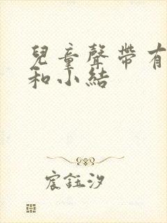 儿童声带有息肉和小结