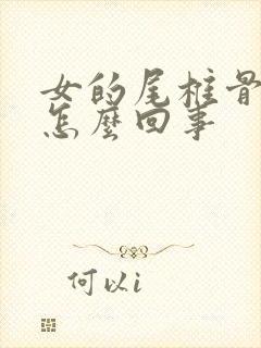 女的尾椎骨疼是怎么回事