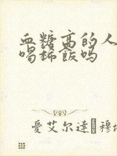 血糖高的人可以喝稀饭吗