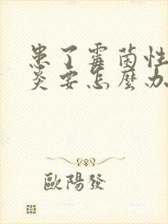 患了霉菌性外阴炎要怎么办