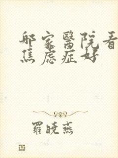 哪家医院看抑郁焦虑症好封面