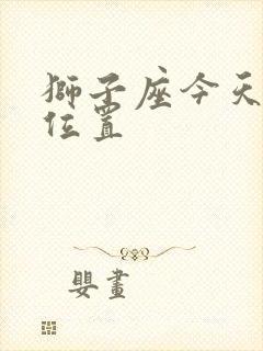 狮子座今天打牌位置