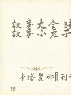 故事大全 睡前故事小兔子大灰狼