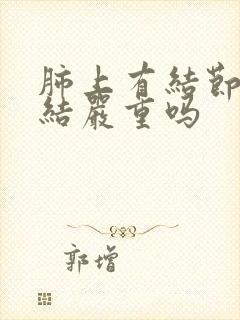 肺上有结节淋巴结严重吗