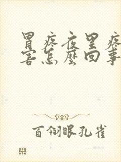 胃疼夜里疼的厉害怎么回事