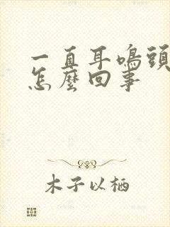 一直耳鸣头晕是怎么回事