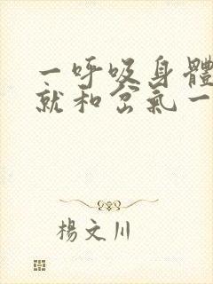 一呼吸身体右侧就和岔气一样疼