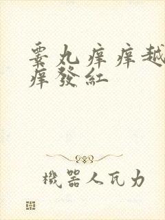 睾丸痒痒越抓越痒发红