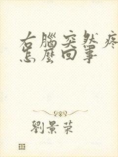 右脑突然疼一下怎么回事