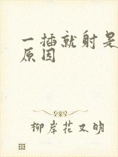 一插就射是什么原因