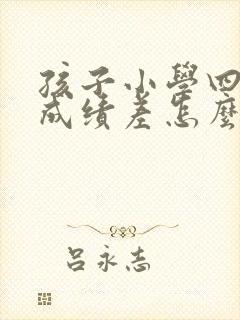 孩子小学四年级成绩差怎么办?封面