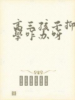 高三孩子抑郁厌学咋办呀封面