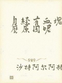 月经有血块是什么原因呢封面