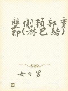 双侧颈部实性结节(淋巴结)封面