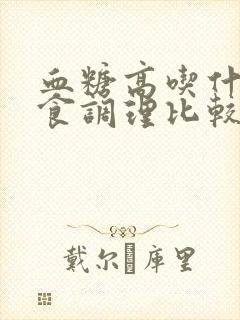 血糖高吃什么主食调理比较好