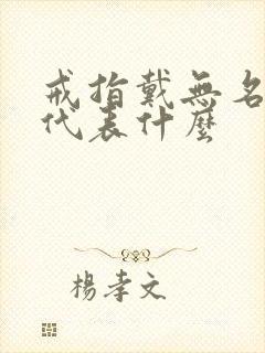 戒指戴无名指上代表什么