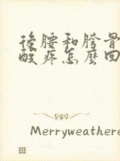 后腰和胯骨觉得酸疼怎么回事?封面