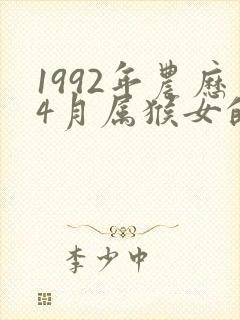 1992年农历4月属猴女的命运