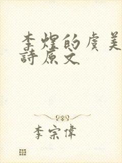 李煜的虞美人全诗原文