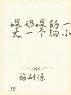 喂奶喂的一个胸大一个胸小怎么办