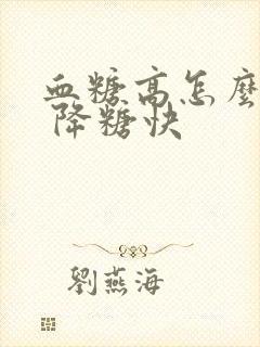 血糖高怎么调理 降糖快封面