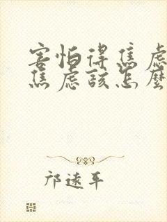 害怕得焦虑症而焦虑该怎么办