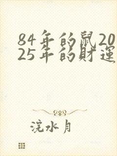 84年的鼠2025年的财运怎么样封面