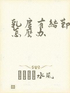 乳房有结节疼痛怎么办