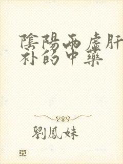 阴阳两虚肝肾同补的中药