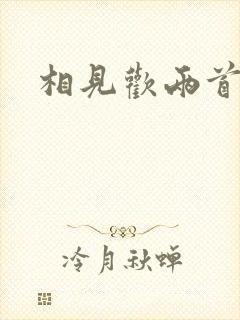 相见欢两首李煜