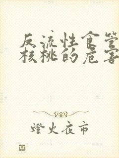 反流性食管炎吃核桃的危害