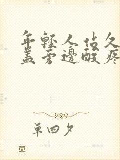 年轻人站久了膝盖旁边酸疼