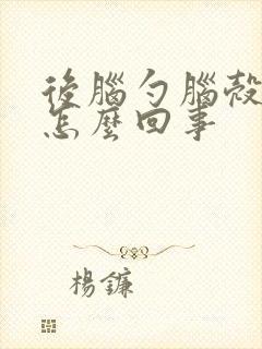 后脑勺脑壳疼是怎么回事