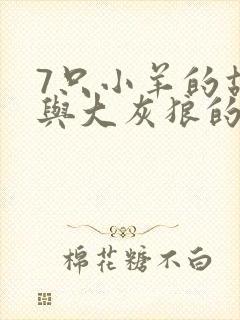 7只小羊的故事与大灰狼的故事封面