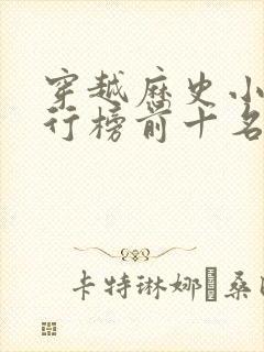 穿越历史小说排行榜前十名