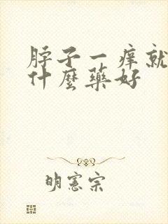 脖子一痒就咳吃什么药好