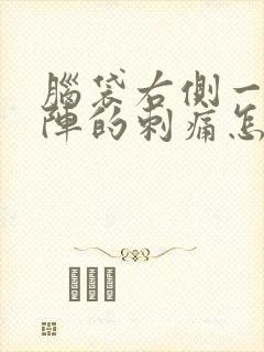 脑袋右侧一阵一阵的刺痛怎么回事