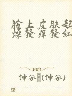 脸上皮肤起皮干燥发痒发红怎么办封面