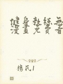 健身教练无删减漫画免费看封面