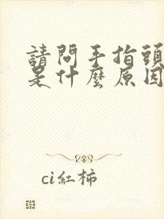 请问手指头发麻是什么原因封面